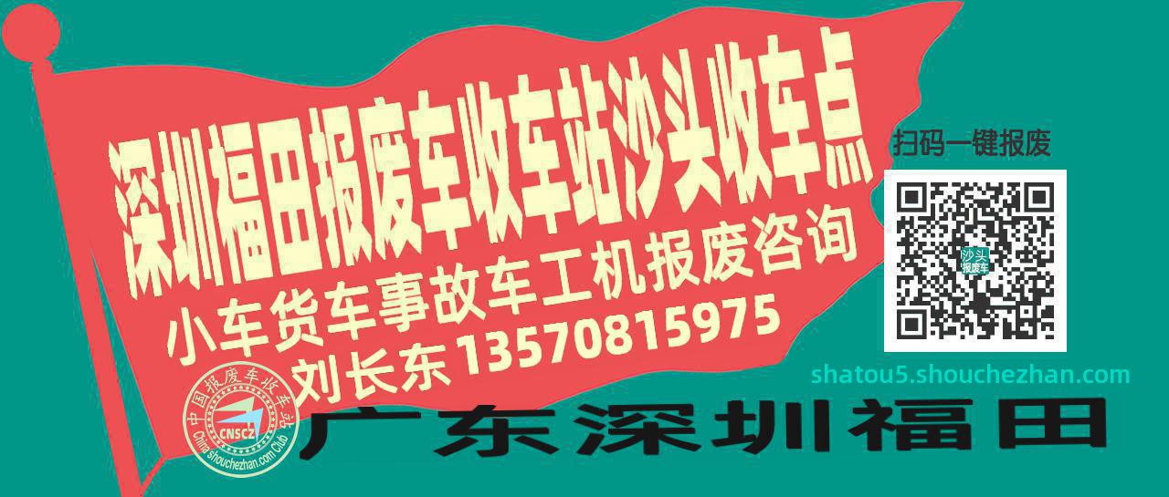 深圳福田报废车收车站沙头收车点